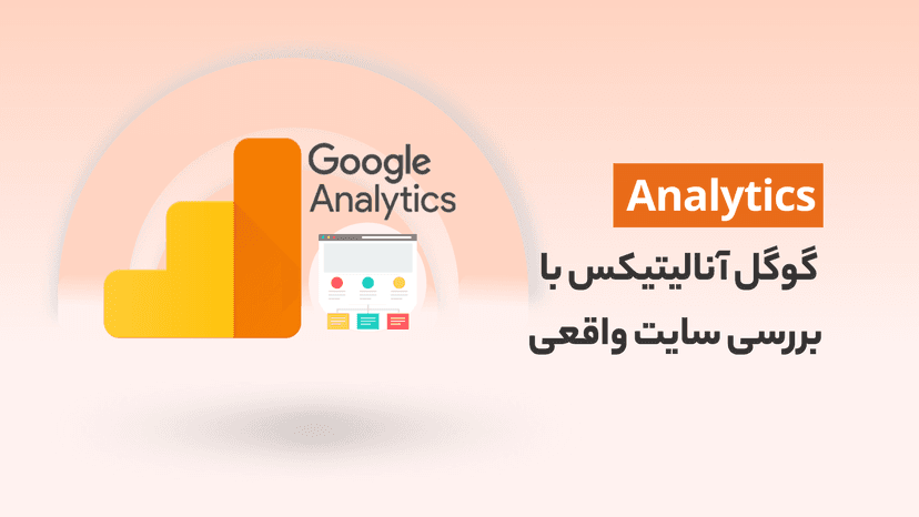 آموزش جامع گوگل آنالیتیکس GA4 بر روی سایت واقعی(آپدیت 2024)