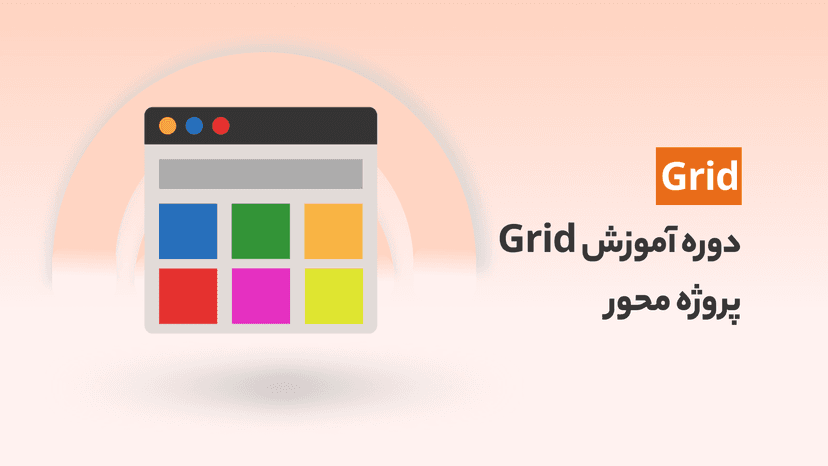 دوره رایگان آموزش CSS Grid (یادگیری با 4 پروژه عملی)