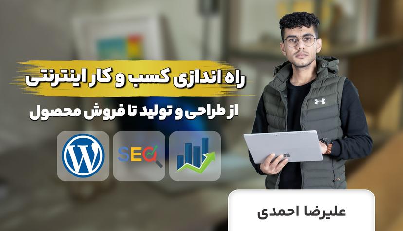 دوره جامع راه اندازی کسب و کار اینترنتی (وردپرس، سئو، مارکتینگ و اپلیکیشن)