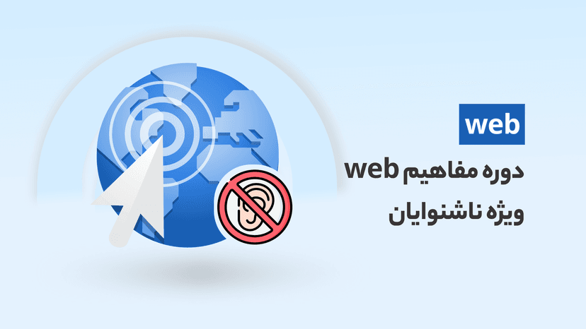 دوره آموزش مفاهیم web ویژه ناشنوایان