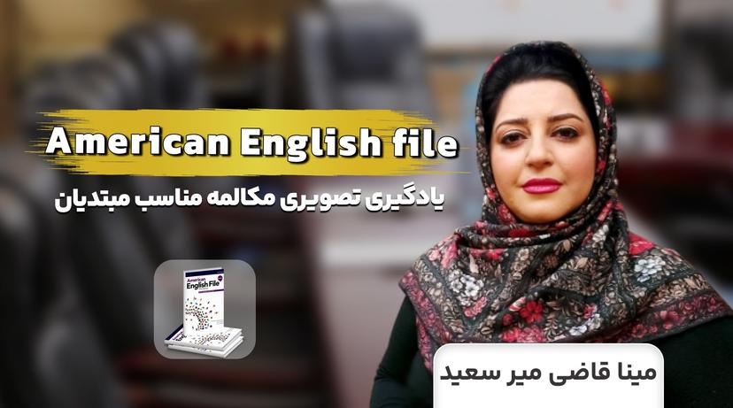 دوره آموزش کتاب American English file (یادگیری تصویری مکالمه مناسب مبتدیان)