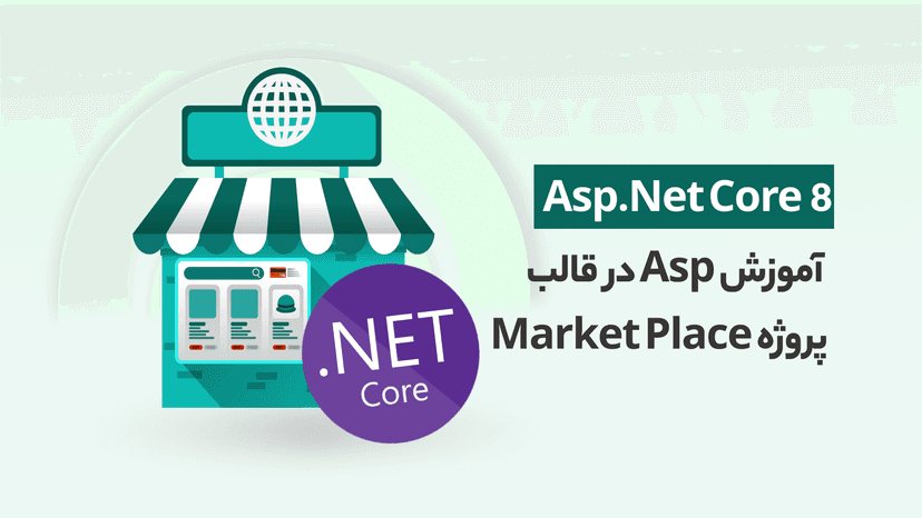 دوره آموزش 8 Asp.Net Core در قالب پروژه عملی Market Place