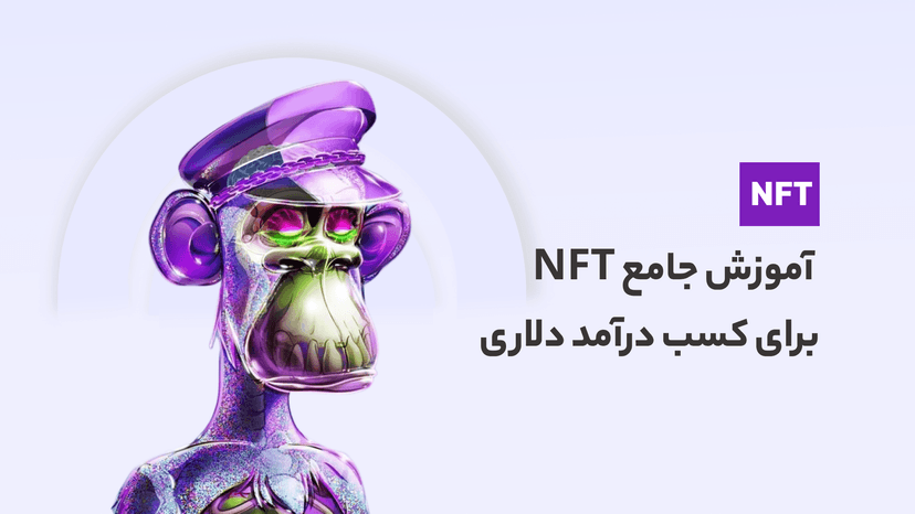 دوره مستر ان اف تی (جامع‌ترین دوره آموزش NFT برای کسب درآمد دلاری)