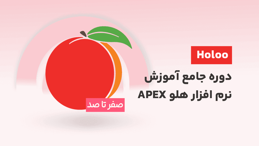 دوره جامع آموزش نرم افزار هلو APEX از صفر تا صد