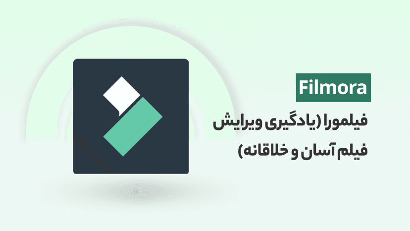 آموزش فیلمورا (ویرایش فیلم آسان و خلاقانه با هوش مصنوعی)