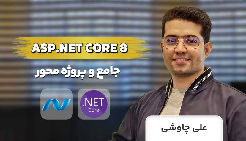 دوره جامع آموزش ASP.NET Core 8