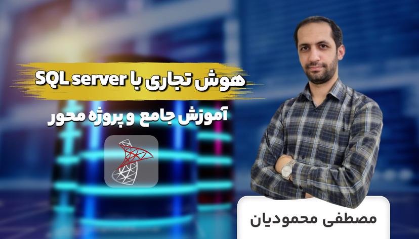 دوره آموزش هوش تجاری در sql server پروژه محور