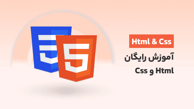 دوره آموزش HTML CSS رایگان (پادشاهی در وب)