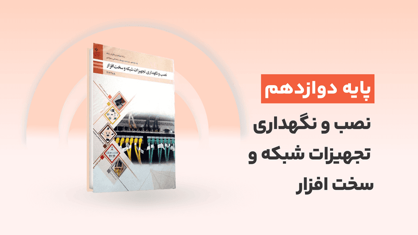 آموزش گام به گام نصب و نگهداری تجهیزات شبکه و سخت افزار + pdf کتاب