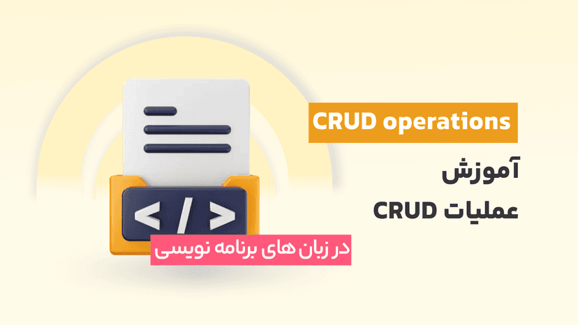 آموزش عملیات CRUD در زبان های برنامه نویسی