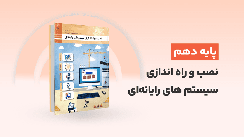 آموزش گام به گام نصب و راه اندازی سیستم های رایانه ای + pdf کتاب