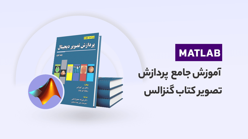 آموزش پردازش تصویر در متلب (بر اساس کتاب گنزالس)