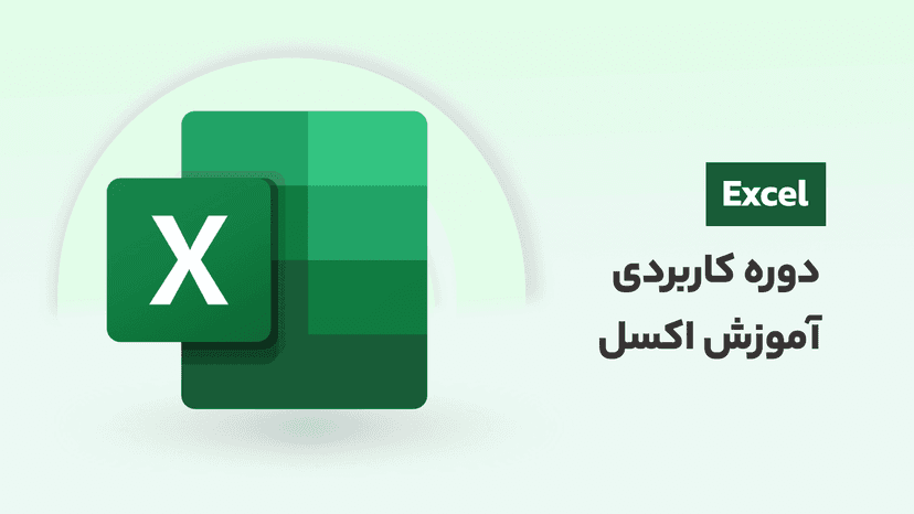 دوره آموزش اکسل (Excel) رایگان و کاربردی