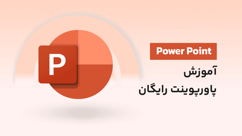 دوره رایگان آموزش پاورپوینت (PowerPoint)