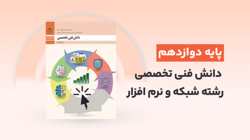 آموزش گام به گام دانش فنی تخصصی رشته شبکه و نرم افزار + pdf کتاب