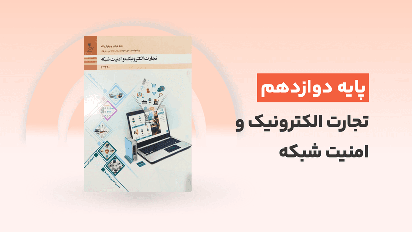 آموزش گام به گام تجارت الکترونیک و امنیت شبکه پایه دوازدهم + pdf کتاب