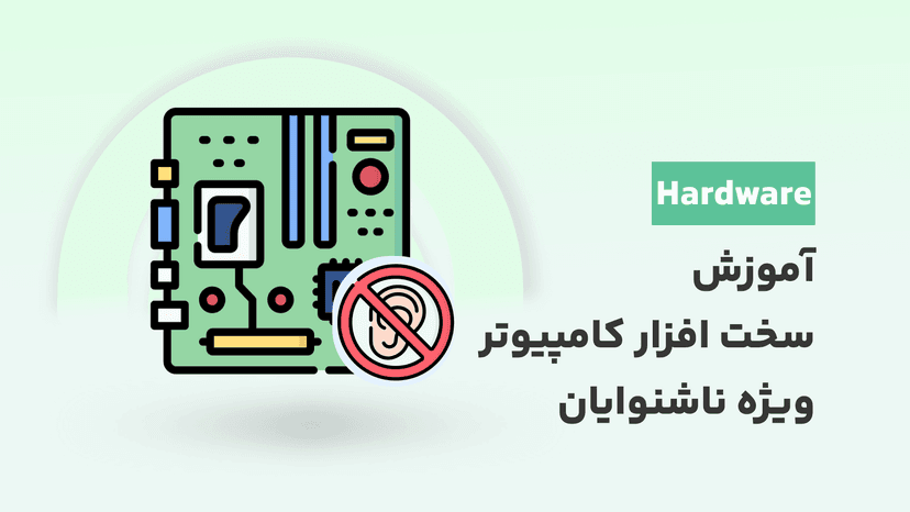 دوره جامع آموزش سخت افزار کامپیوتر بصورت رایگان (ویژه ناشنوایان)