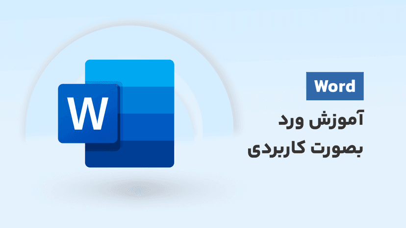 دوره رایگان آموزش ورد (Word) به صورت کاربردی