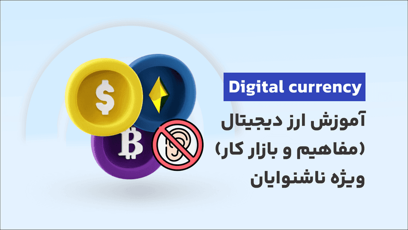 دوره رایگان آموزش ارز دیجیتال (مفاهیم و بازار کار این حوزه) (ویژه ناشنوایان)