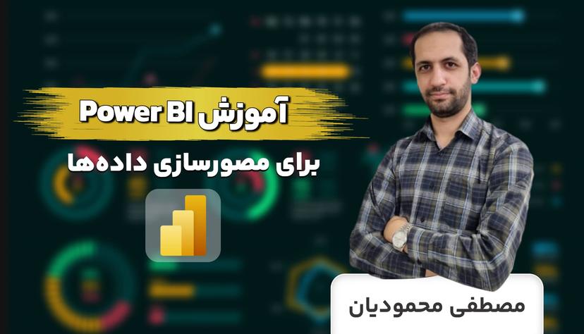 دوره جامع آموزش Power BI برای مصور‌سازی داده‌ها