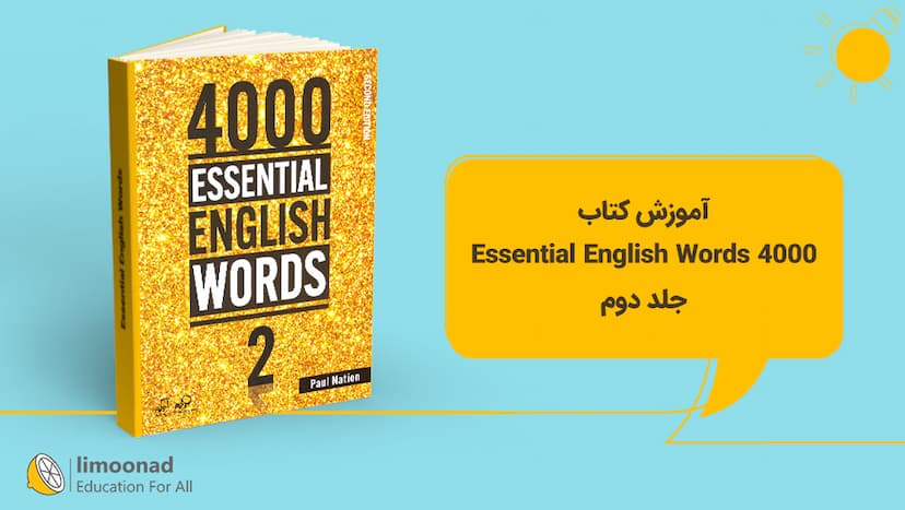 آموزش کتاب 4000 Essential English Words - جلد دوم - مقدماتی 
