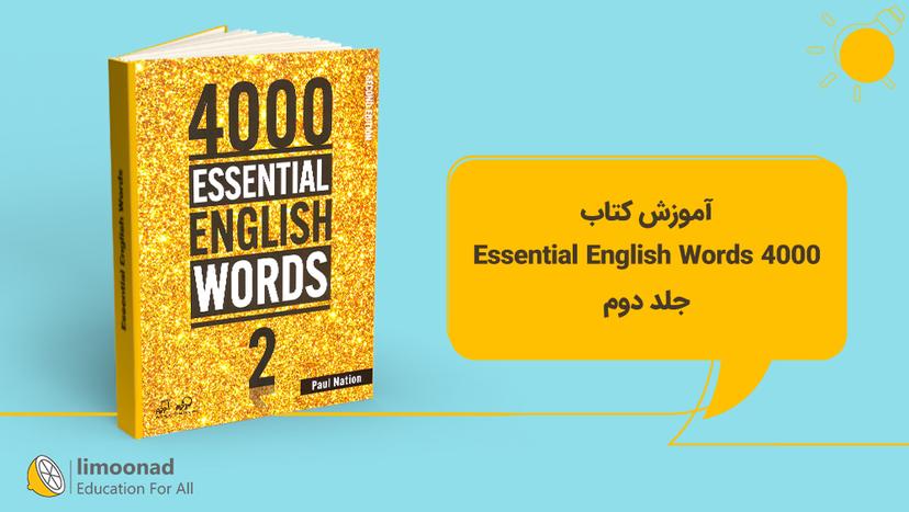 آموزش کتاب 4000 Essential English Words - جلد دوم - مقدماتی 