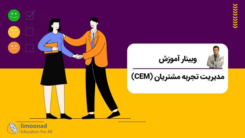 وبینار آموزش مدیریت تجربه مشتریان (CEM) 