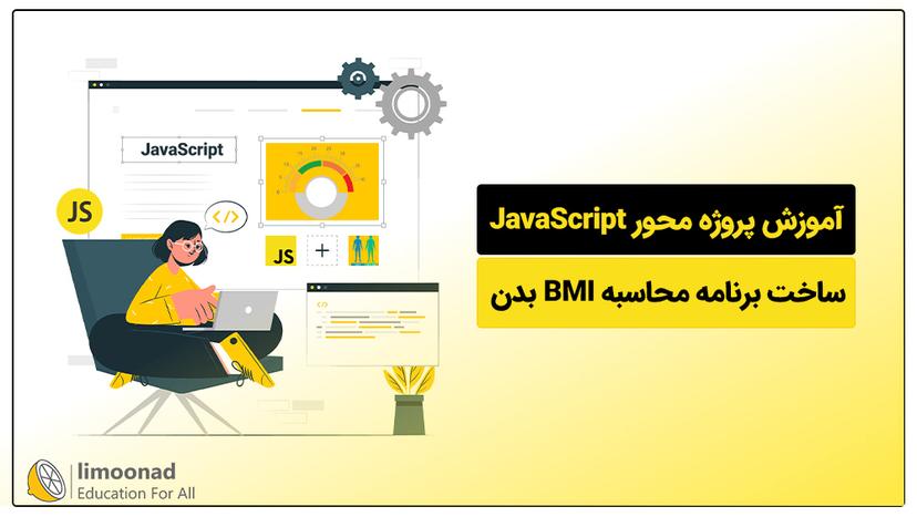 آموزش پروژه محور JavaScript 