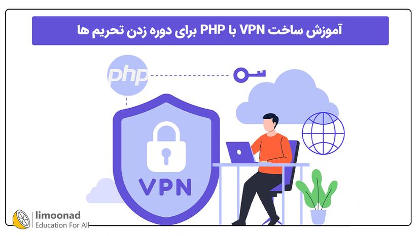 آموزش ساخت VPN با PHP برای دوره زدن تحریم ها 