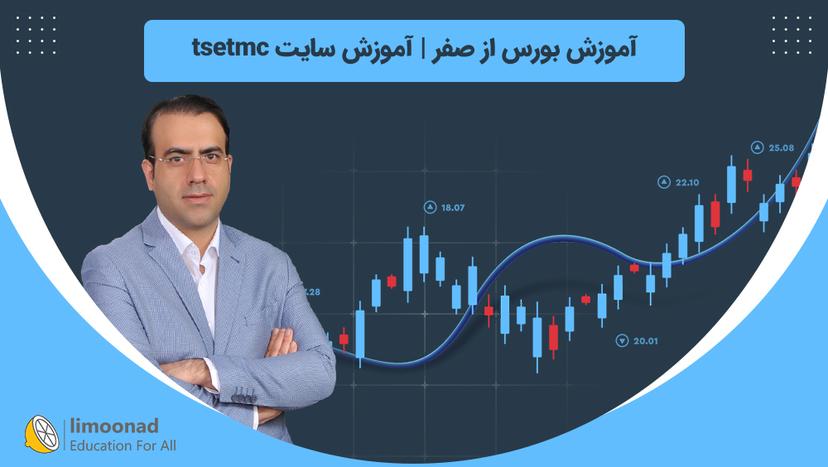 آموزش رایگان بورس از صفر 