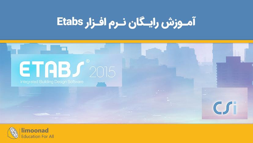 آموزش رایگان نرم افزار Etabs - مقدماتی 