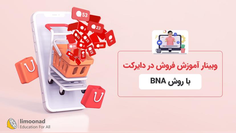 وبینار آموزش فروش در دایرکت با روش BNA 