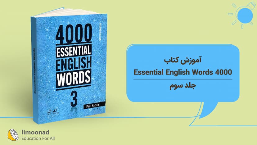 آموزش کتاب 4000 Essential English Words - جلد سوم - متوسط 