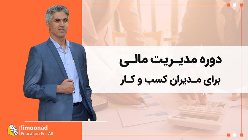 دوره مدیریت مالی برای مدیران کسب و کار 