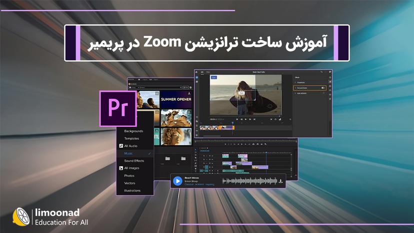 آموزش ساخت ترانزیشن Zoom در پریمیر 