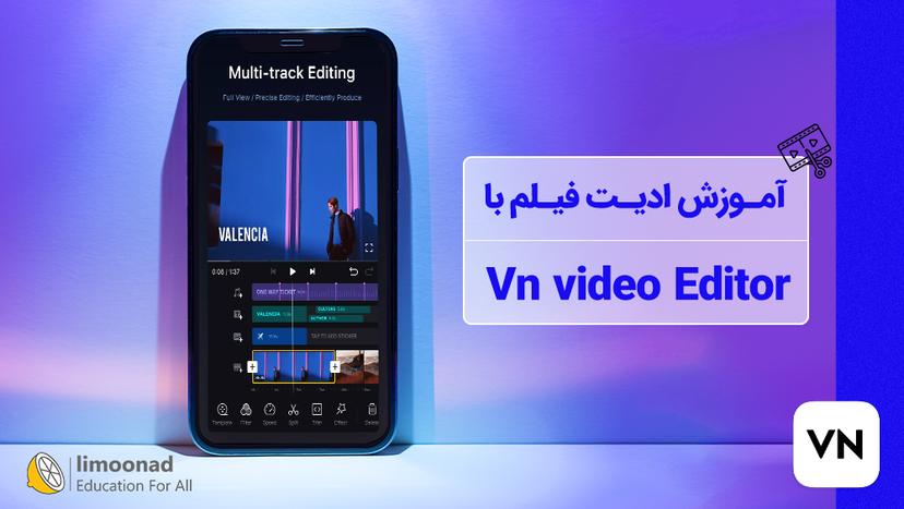 آموزش ادیت فیلم با Vn video Editor - متوسط 