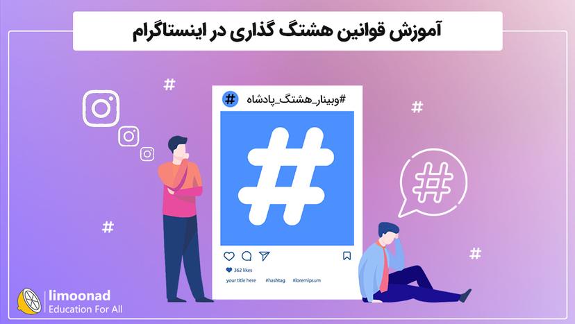 آموزش قوانین هشتگ گذاری در اینستاگرام 