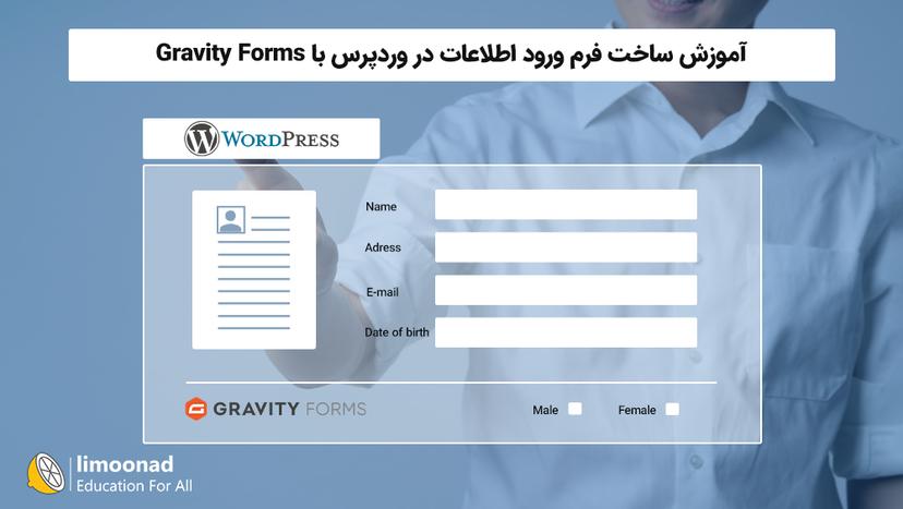 آموزش ساخت فرم ورود اطلاعات در وردپرس با Gravity Forms 