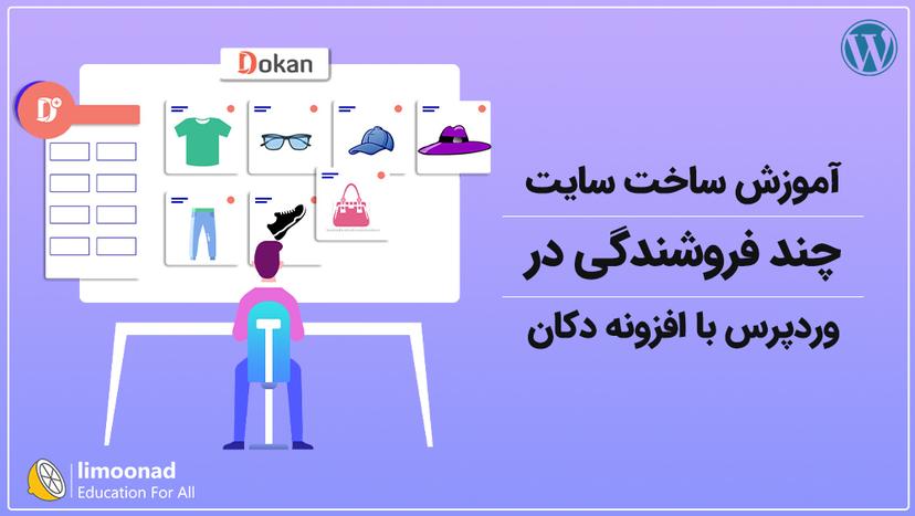 آموزش ساخت سایت چند فروشندگی در وردپرس با افزونه دکان 