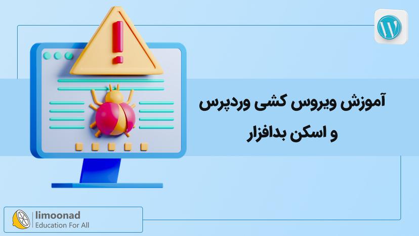 دوره آموزش ویروس کشی وردپرس و اسکن بدافزار 