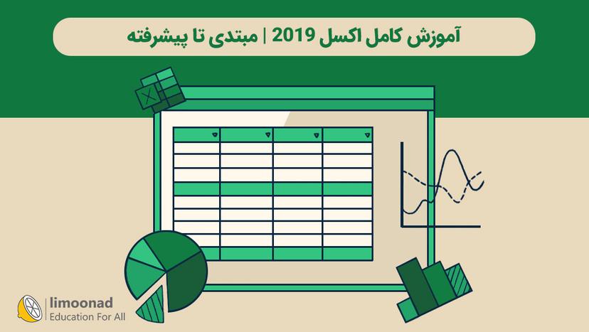 آموزش کامل اکسل 2019 