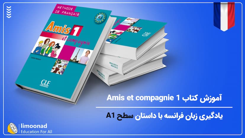 آموزش کتاب Amis et compagnie 1 