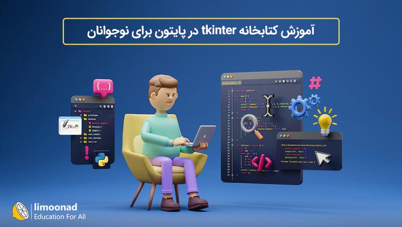 آموزش کتابخانه tkinter در پایتون برای نوجوانان - متوسط 