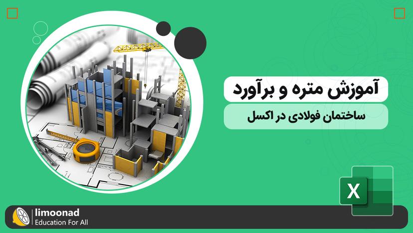 دوره آموزش متره و برآورد ساختمان فولادی در اکسل 