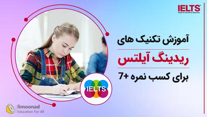 آموزش تکنیک های ریدینگ آیلتس برای کسب نمره 7+ 