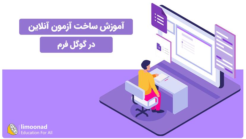 آموزش ساخت آزمون آنلاین در گوگل فرم - مقدماتی 