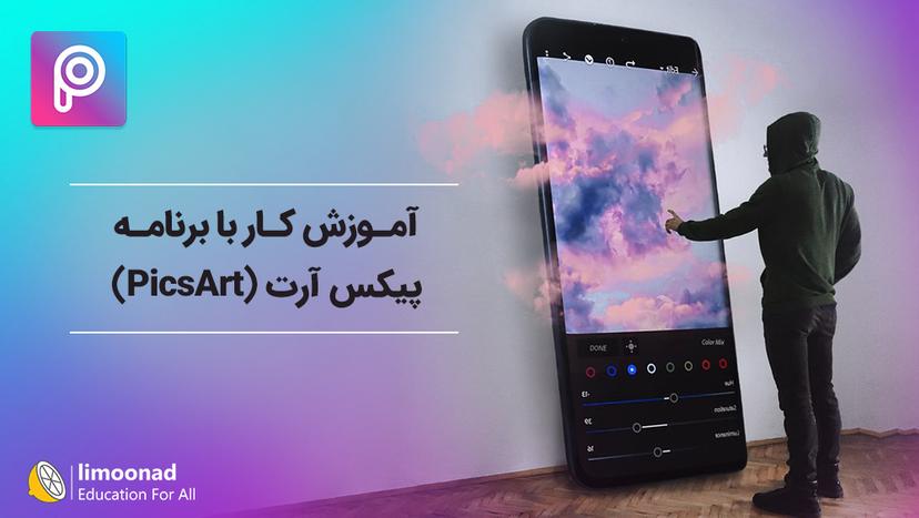 آموزش کار با برنامه پیکس آرت (PicsArt) - مقدماتی 