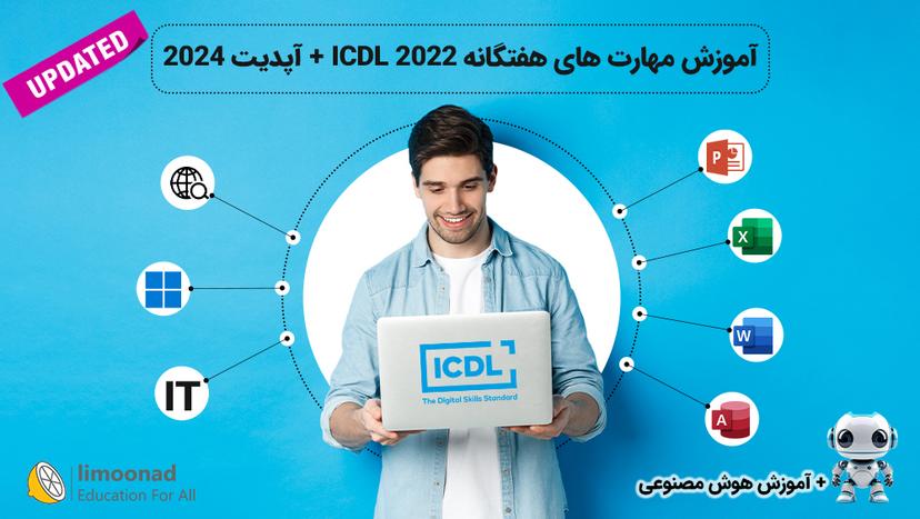 آموزش کامل مهارت های هفتگانه ICDL 2022 + آپدیت 2024 و هوش مصنوعی 