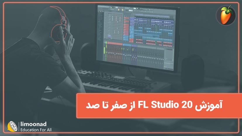 آموزش FL Studio 20 از صفر تا صد 