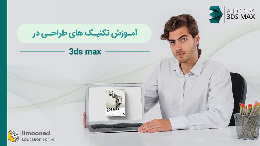 آموزش تکنیک های طراحی در 3ds max - متوسط 